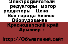 Электродвигатели, редукторы, мотор-редукторы › Цена ­ 123 - Все города Бизнес » Оборудование   . Краснодарский край,Армавир г.